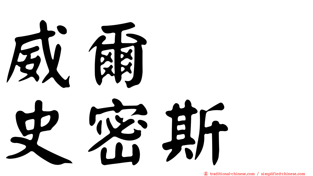 威爾　　史密斯